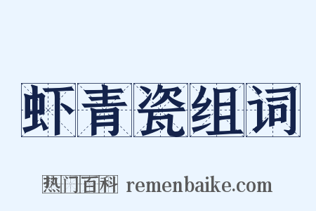 虾青瓷组词是什么意思的图片